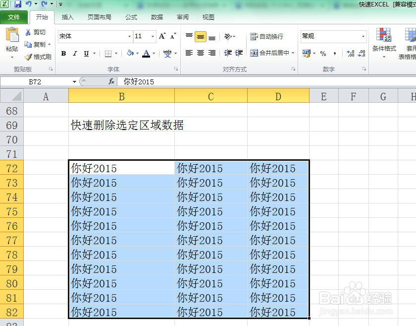 Excel表格如何快速删除选定区域内容?