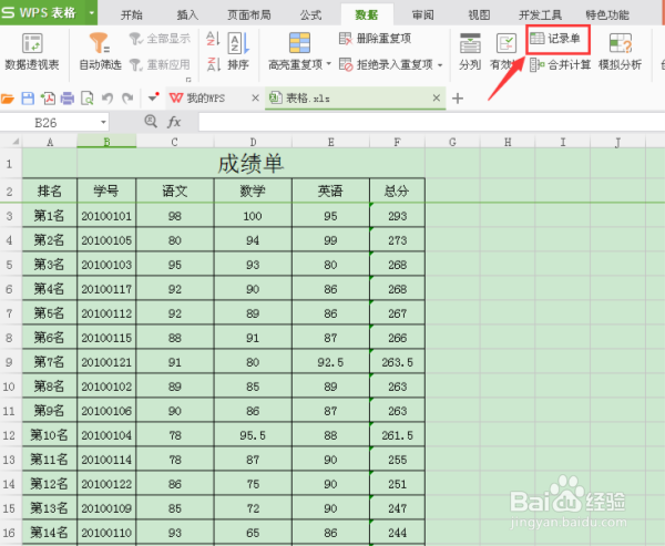 WPS表格记录单如何使用