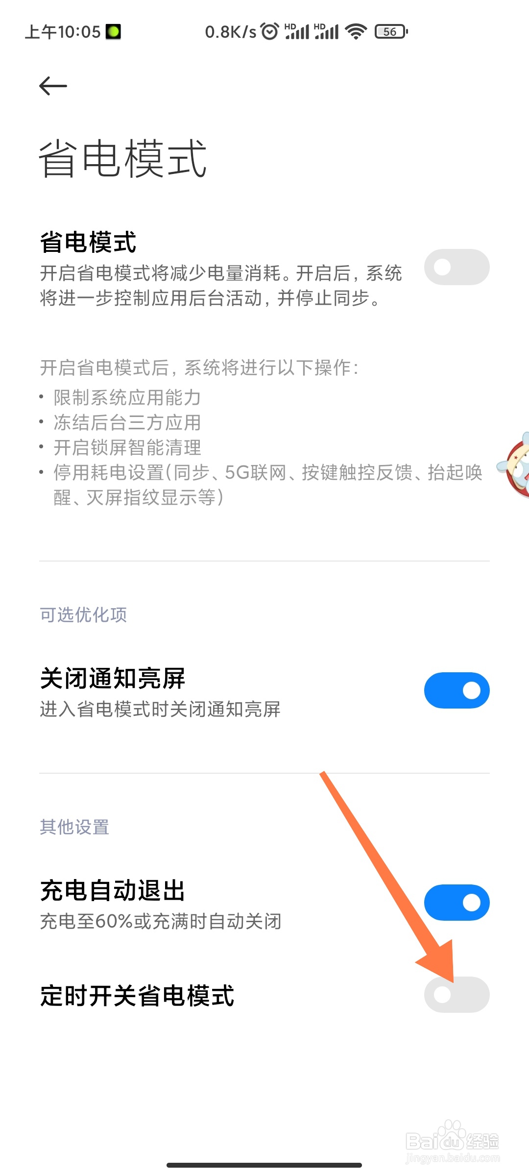 手机如何开启定时开关省电模式