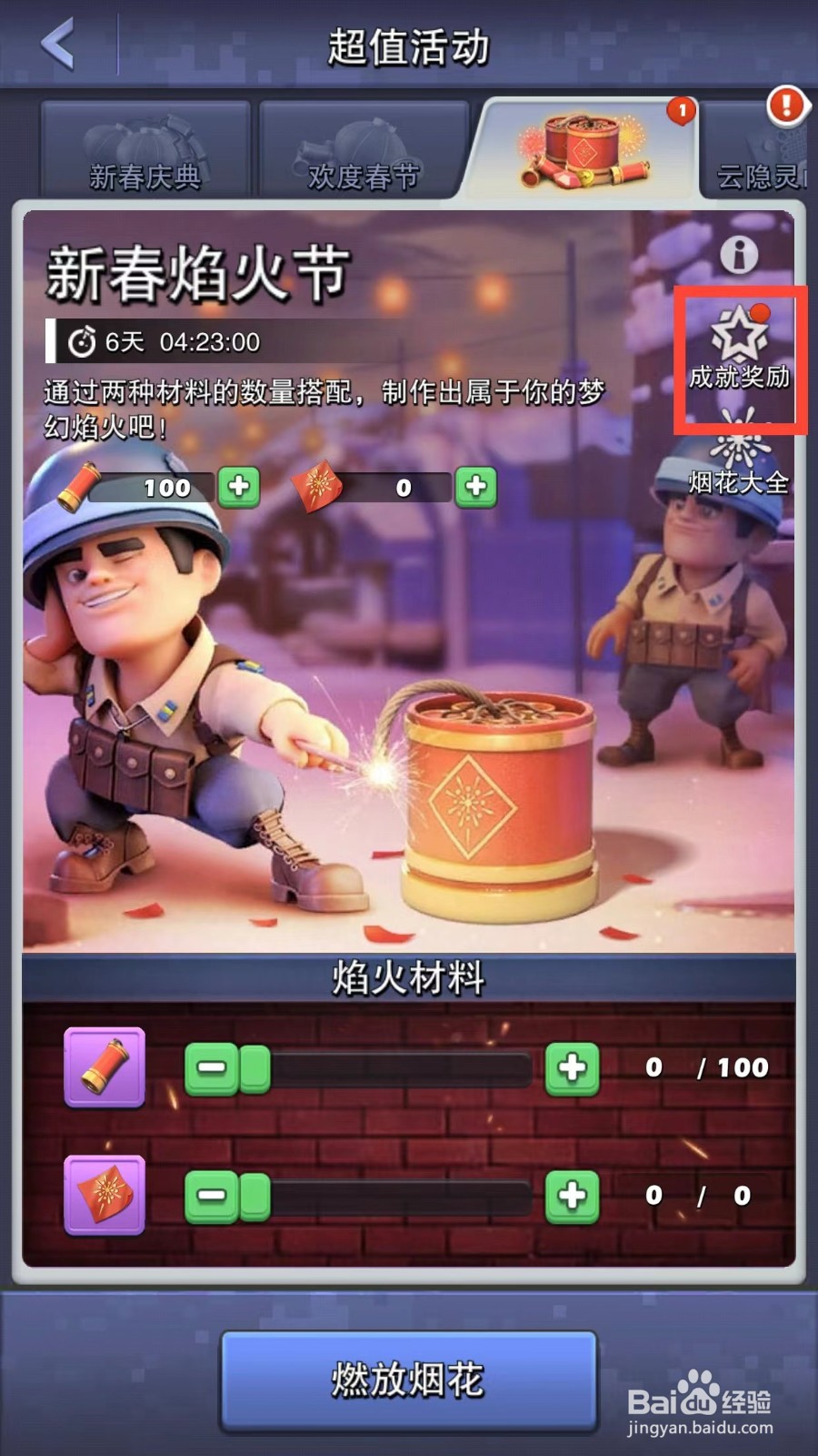 口袋奇兵如何领取新春焰火节的成就奖励