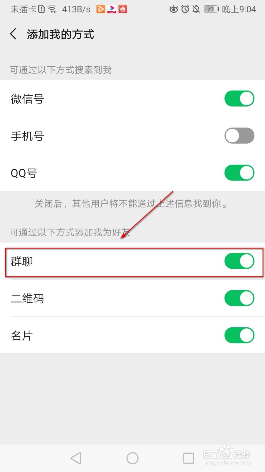 如何关闭微信群聊添加好友功能