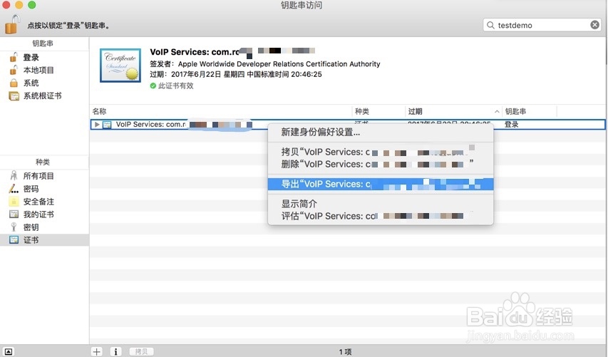 iOS如何制作VoIP推送证书