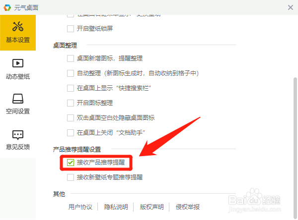 元气壁纸如何关闭接收产品推荐提醒