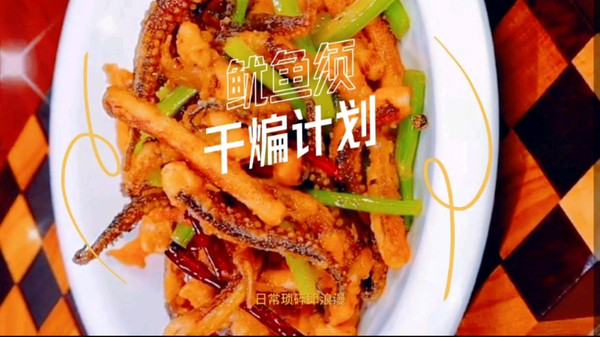特色干煸鱿鱼须