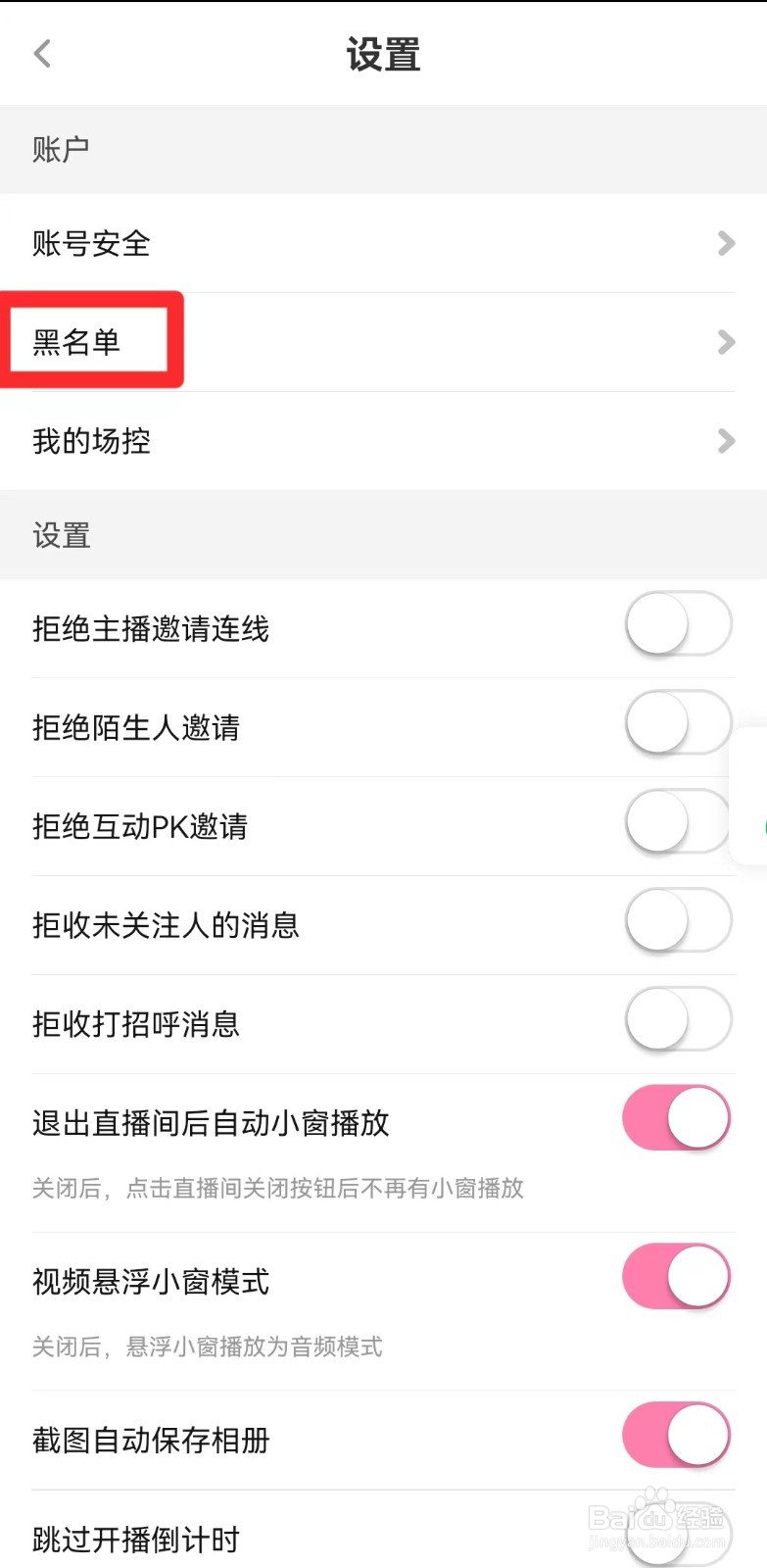 如何查看花椒直播的黑名单？