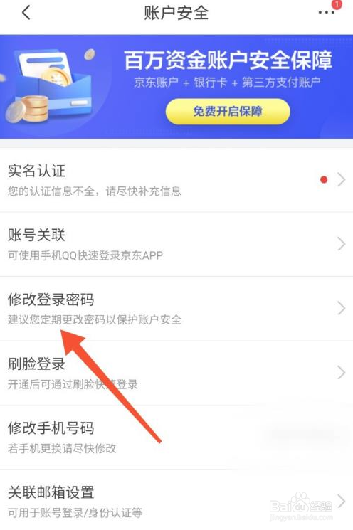 京东登录密码在哪里修改
