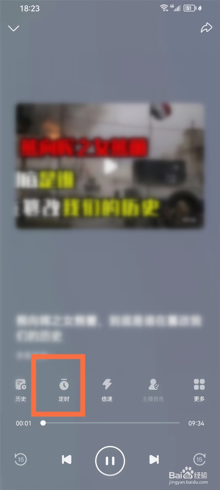 百度APP看听模式怎么定时关闭