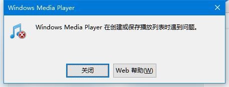 WMP创建或保存播放列表时遇到问题怎么办