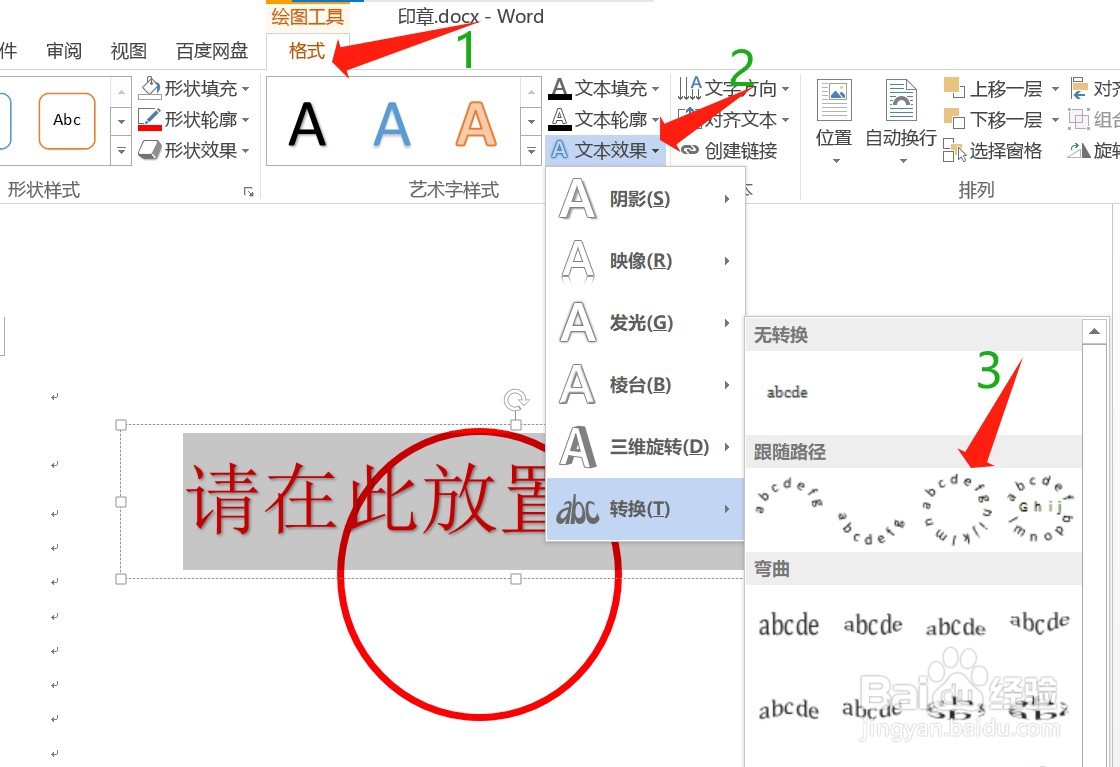 Word文档中如何制作电子印章