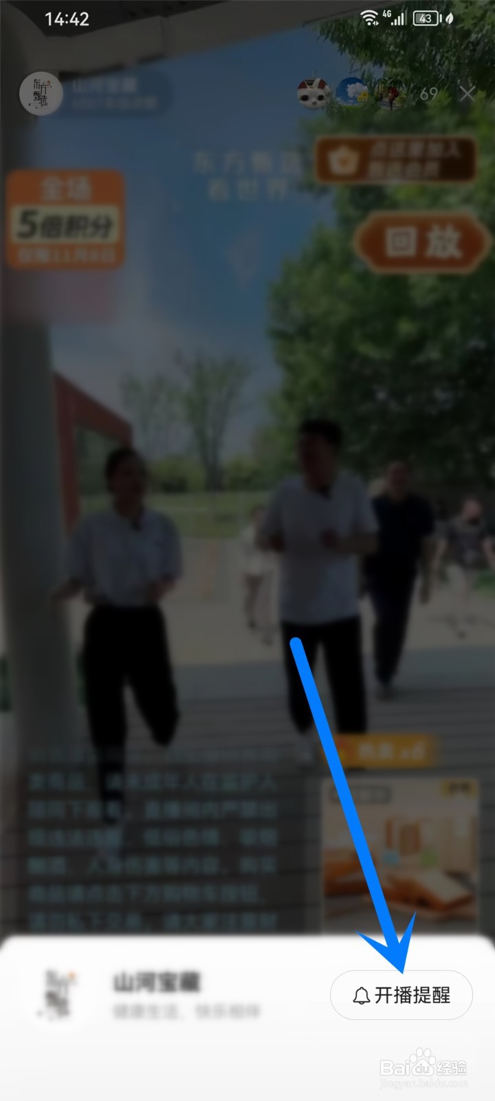 东方甄选app直播开播提醒怎么设置