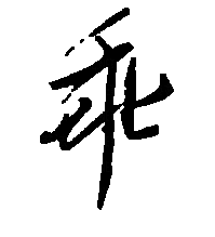 乖字的拼音及释义