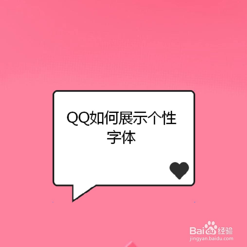 <b>QQ如何展示个性字体</b>