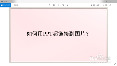 如何用ppt超链接到图片?