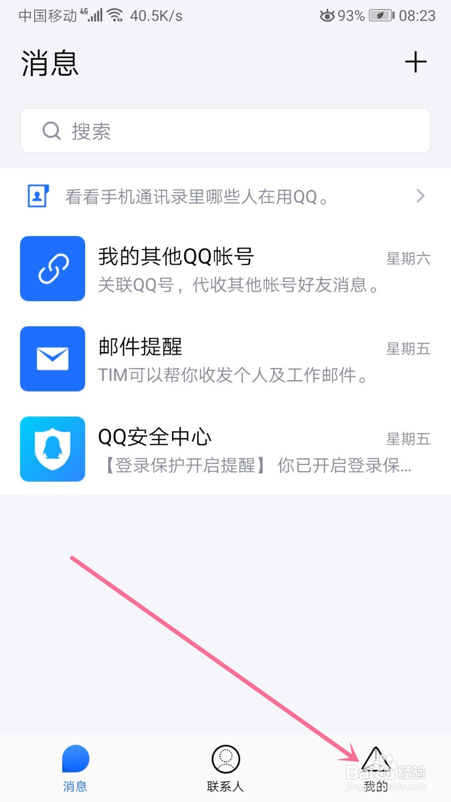 TIM怎么打开摇动手机截屏