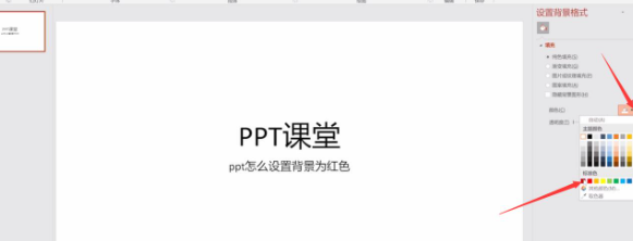ppt怎么设置背景为红色