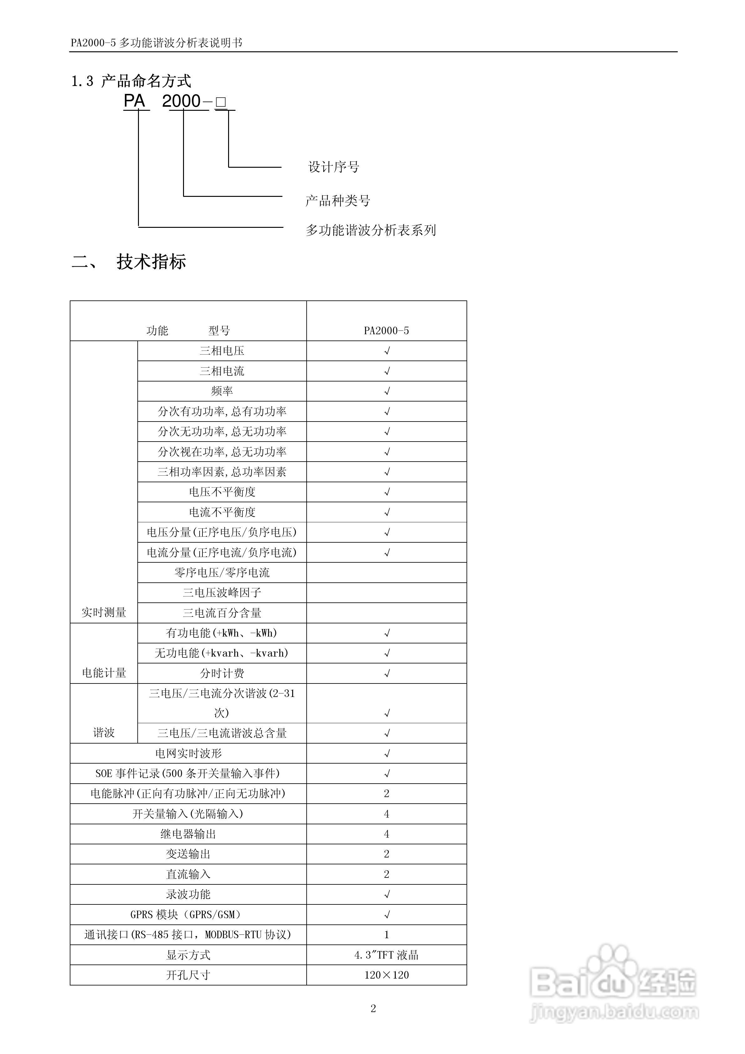 PA2000-5多功能谐波分析表用户手册:[1]
