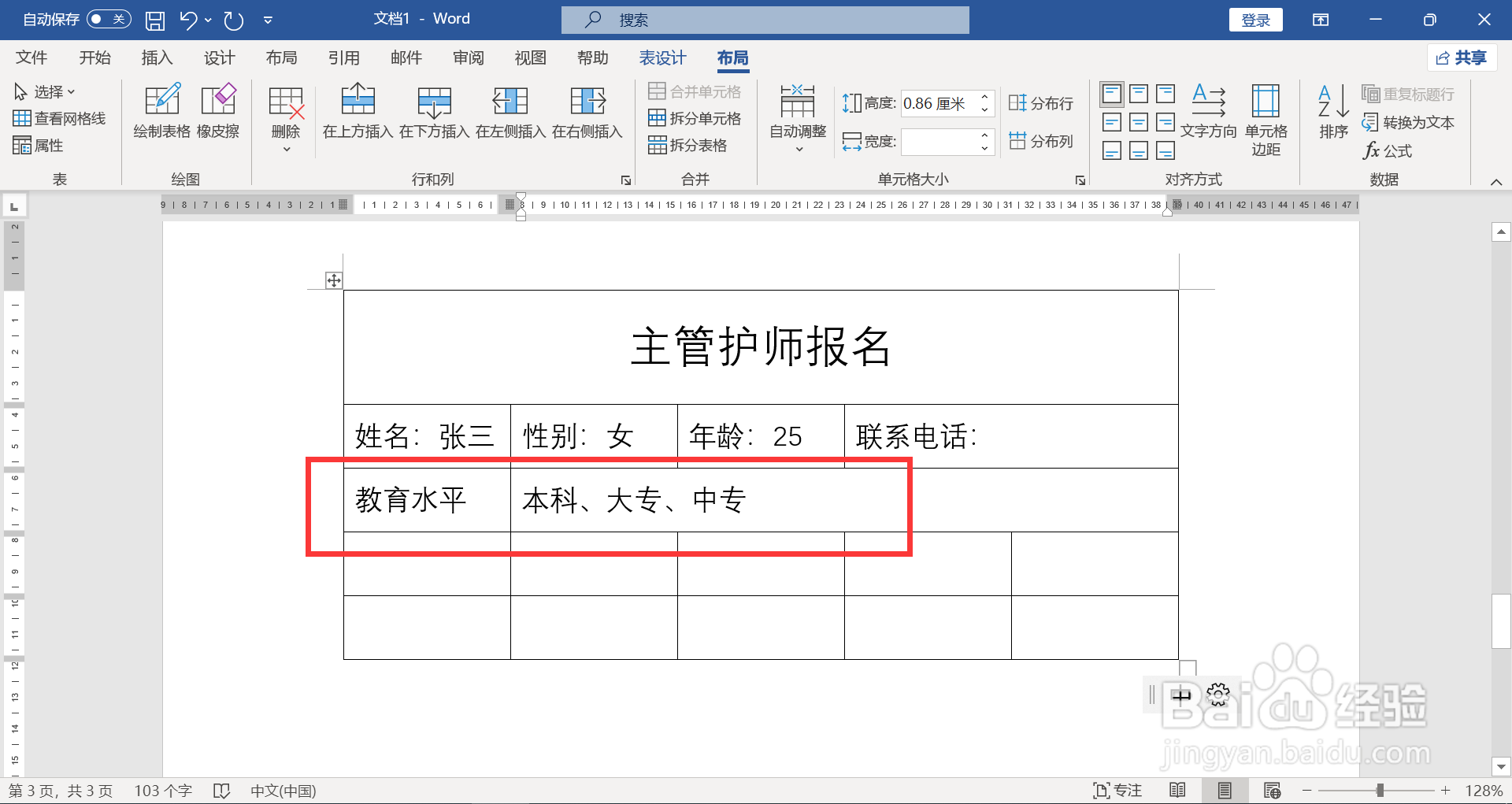主管护师报名教育情况怎么填