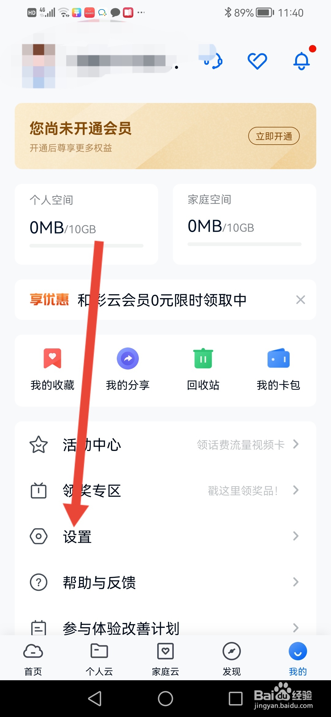 和彩云网盘怎么设置隐藏我的邮箱