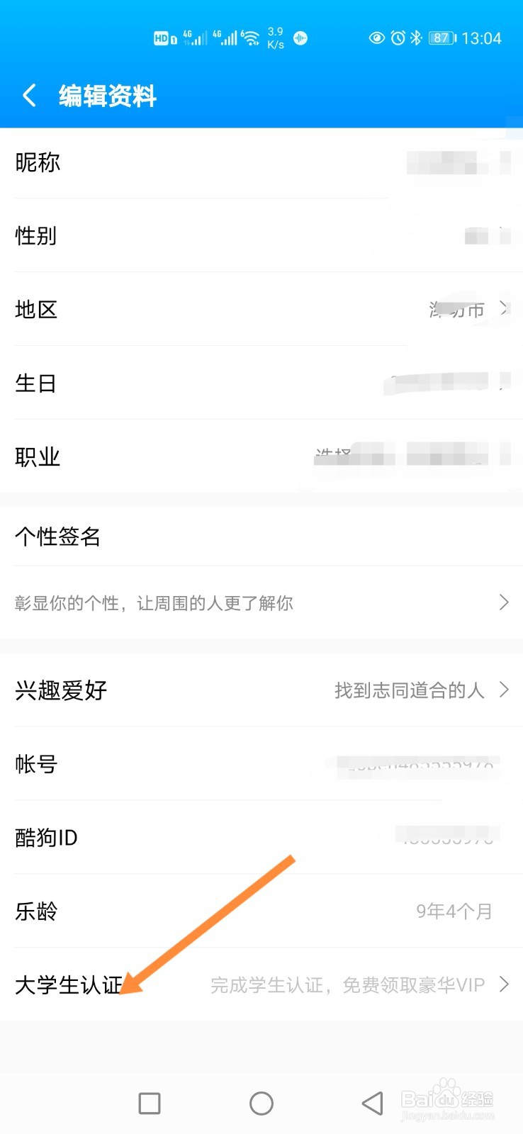 酷狗音乐怎样进行大学生认证？