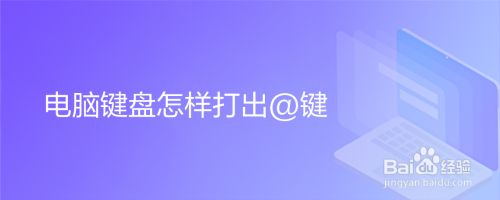 电脑键盘怎样打出@键