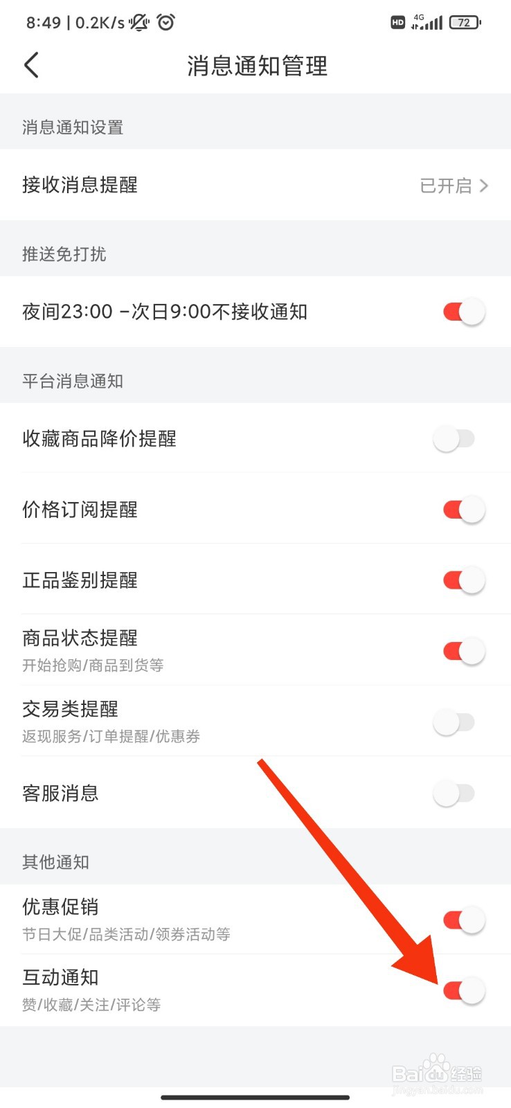 识货怎么开启互动通知？