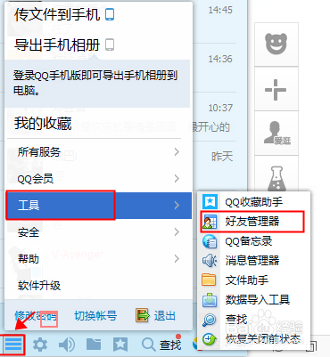 按图示找到qq好友管理器