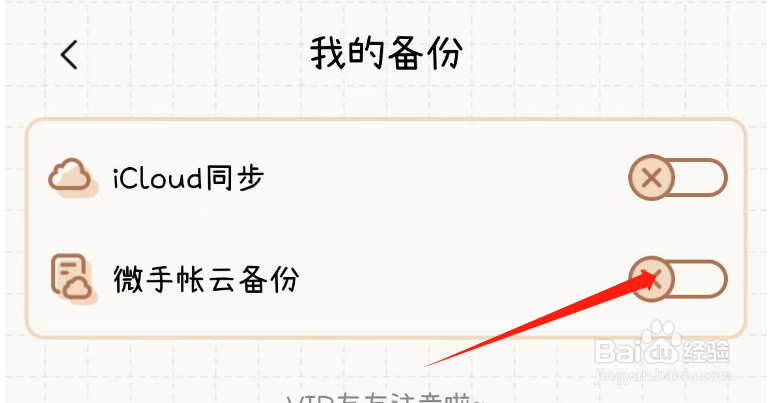 怎样开启微手帐APP的云备份