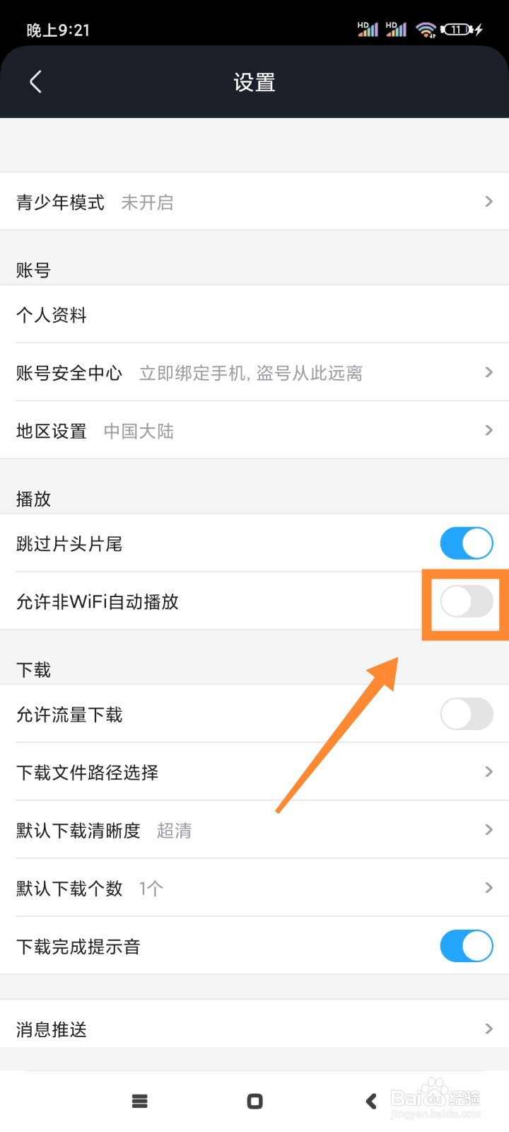 土豆视频如何允许非WiFi自动播放?