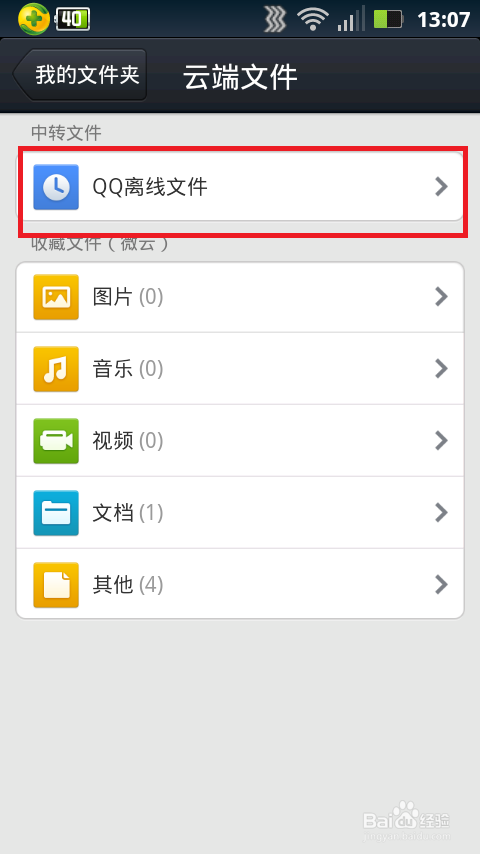 手機qq如何下載雲空間的qq離線文件