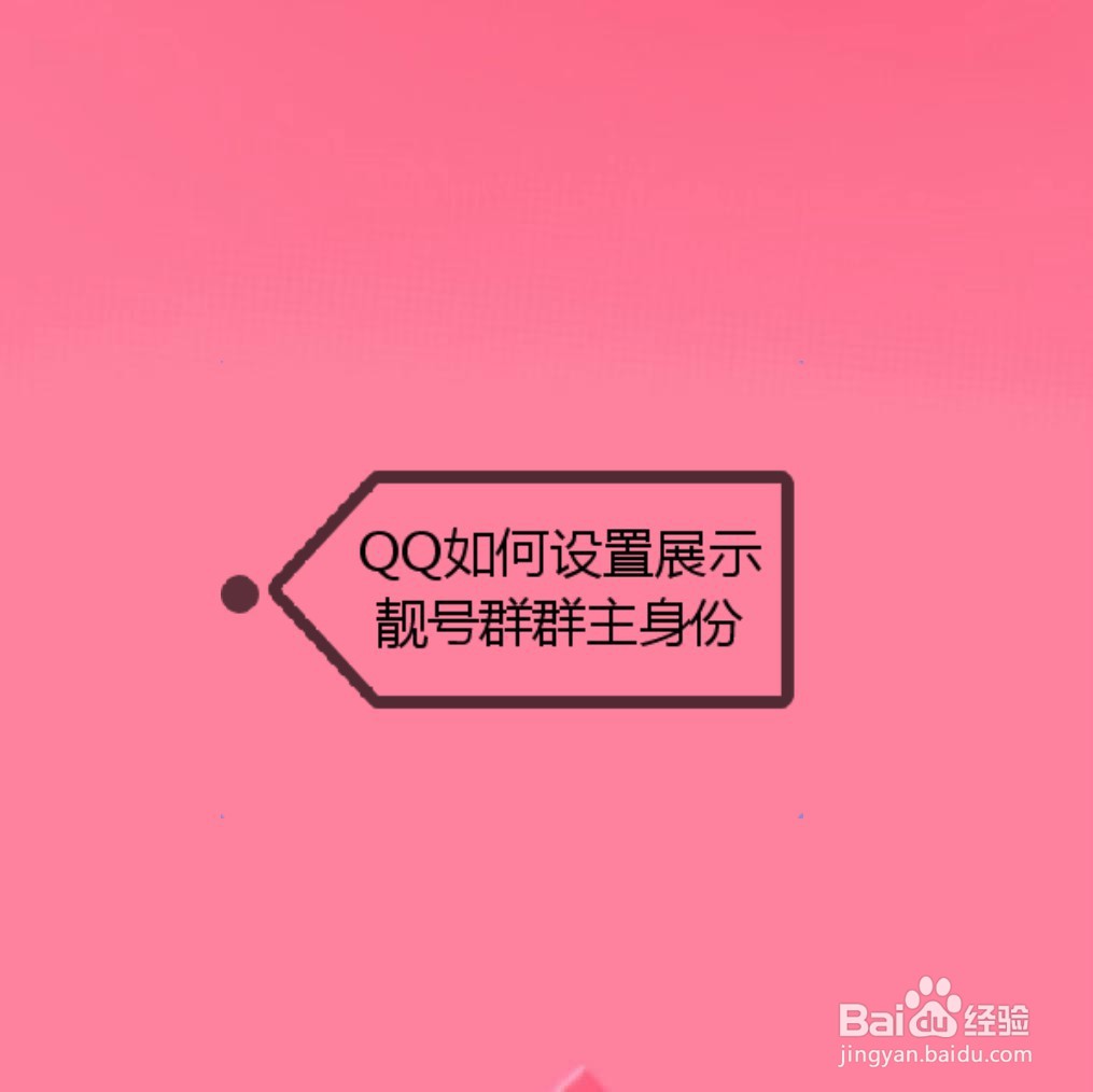 <b>QQ如何设置展示靓号群群主身份</b>