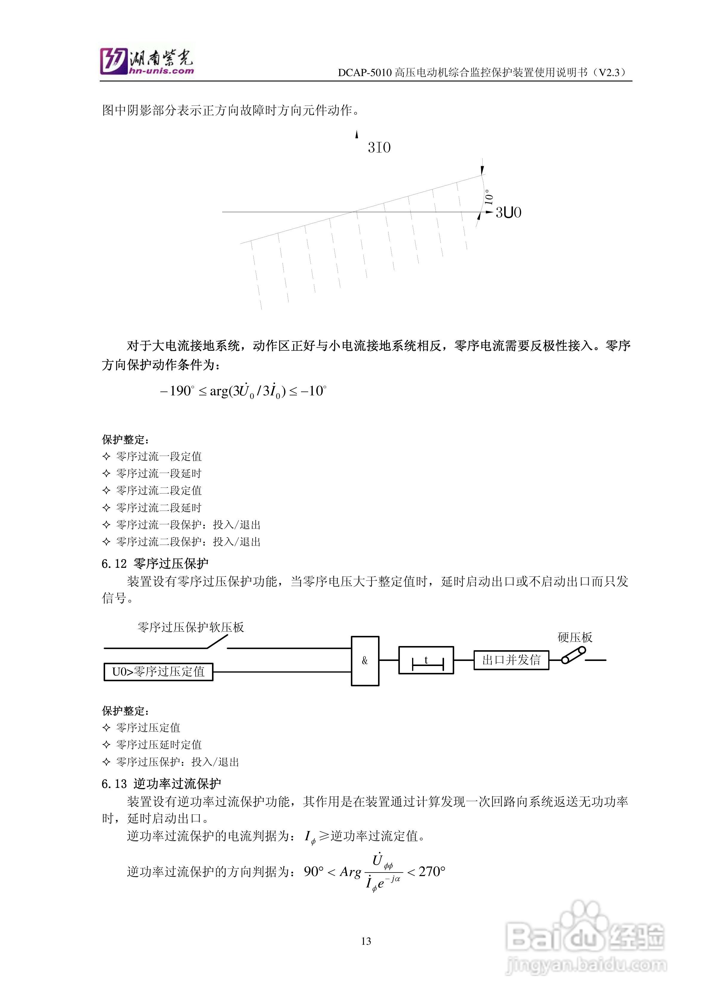 紫光DCAP-5010高压电动机综合监控保护装置使用说明书:[2]