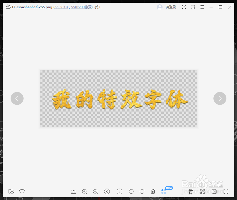 利用iFonts创建属于特效字体