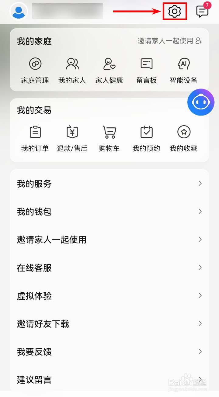 海尔智家app如何关闭个性化推荐？
