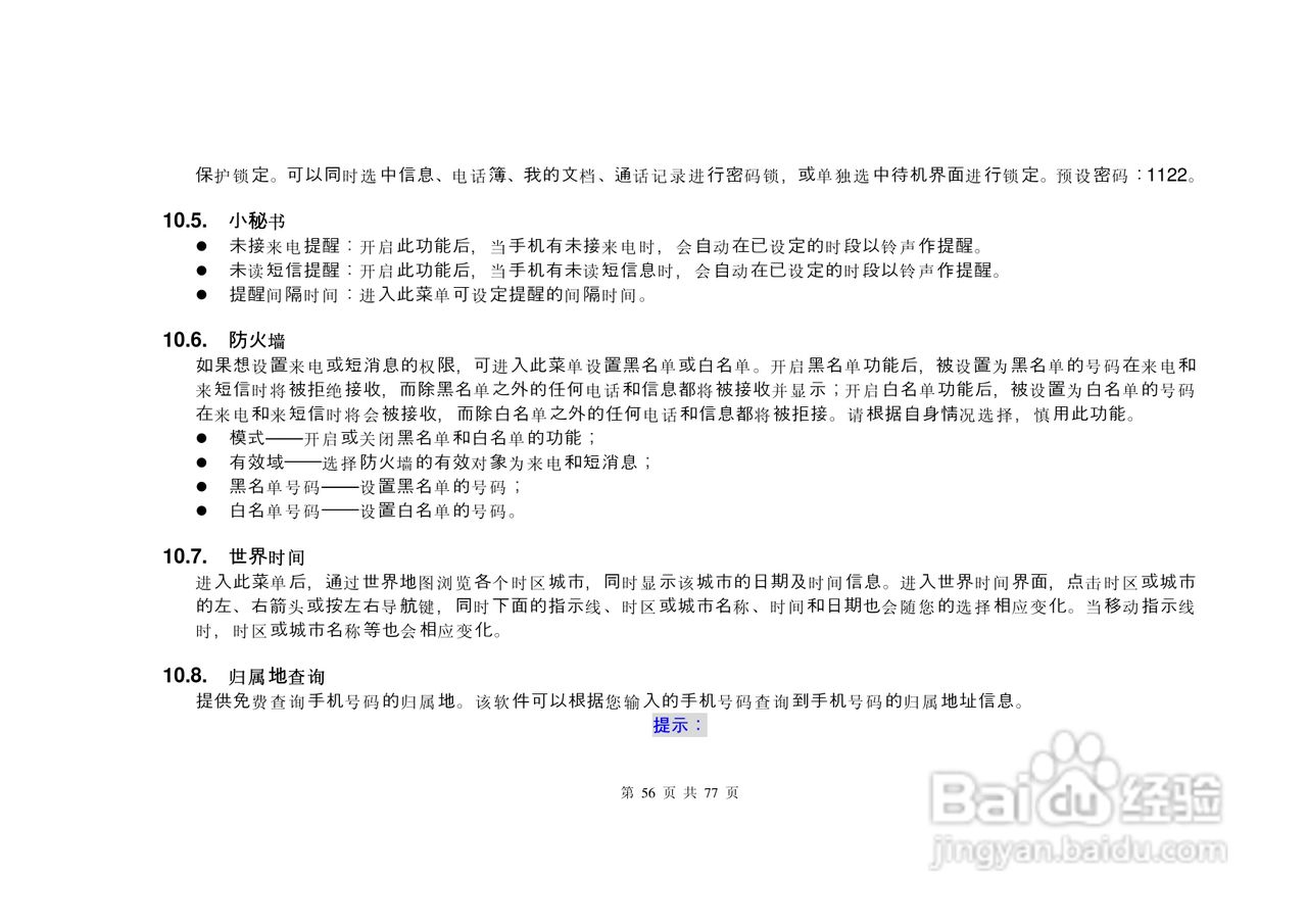 港利通手机S6600型使用说明书:[6]