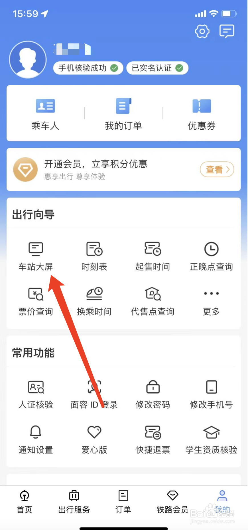 12306如何查看车站大屏