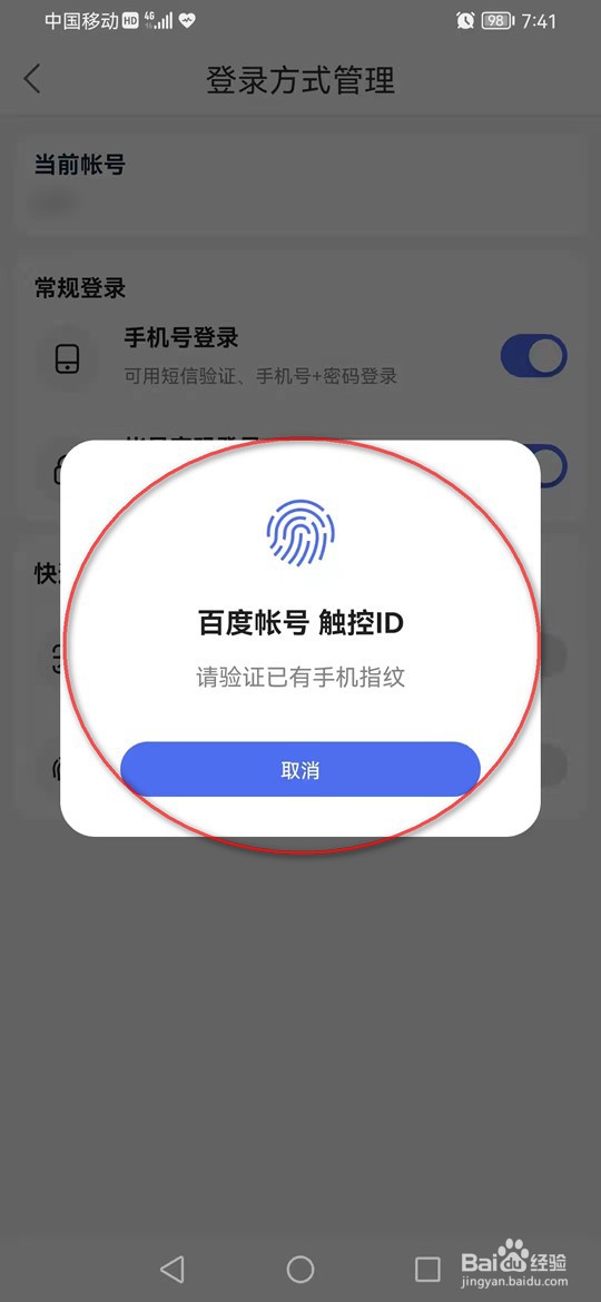 百家号指纹登录怎么开启与关闭