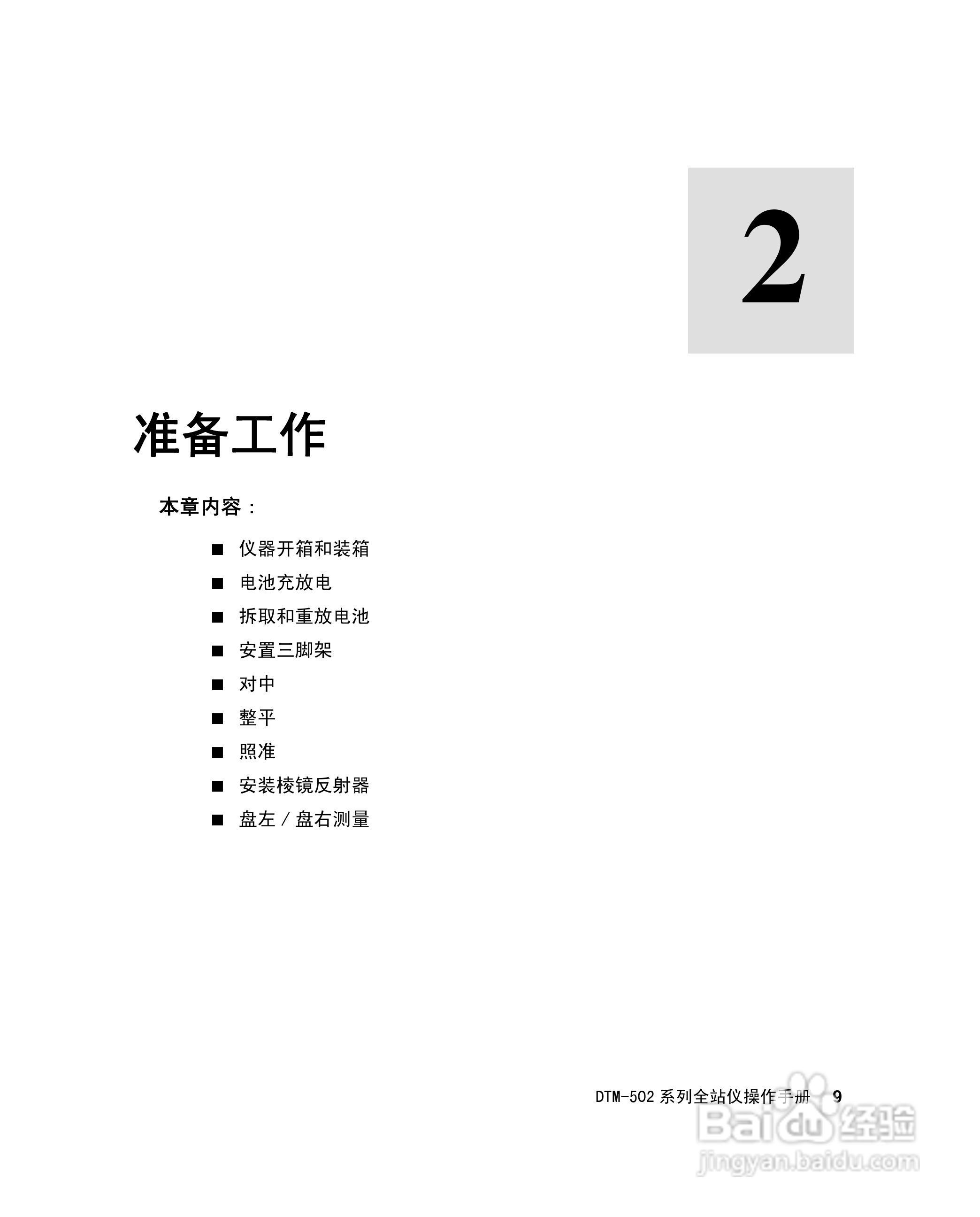 尼康DTM-502、522、532、552 系列全站儀使用手册:[3]