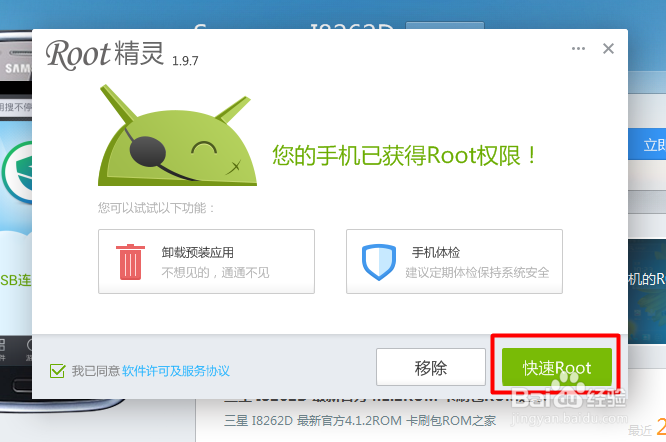 三星i8262d一键Root教程