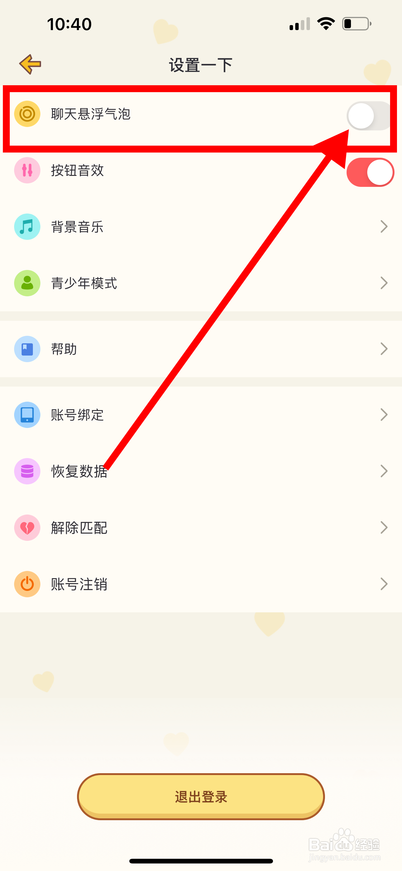 心动日常App怎么关闭聊天悬浮气泡