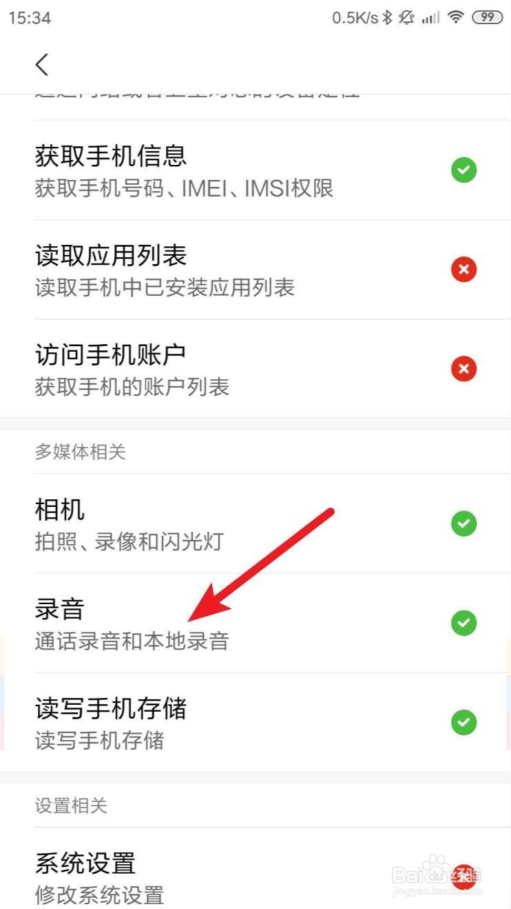 小米手机怎么设置开启麦克风功能?
