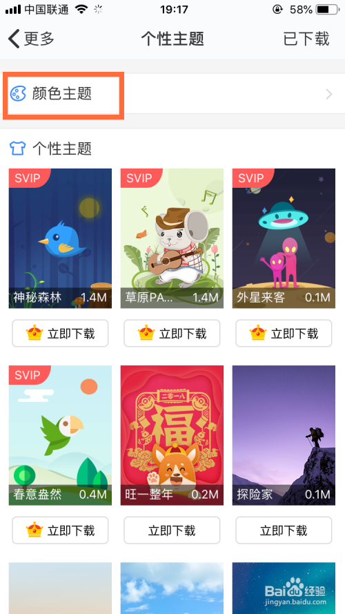 百度网盘App怎么只更换颜色主题皮肤?