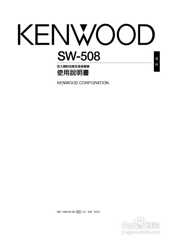 KENWOOD SW-508 低音炮使用说明书