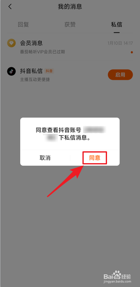 番茄畅听怎么启用抖音私信