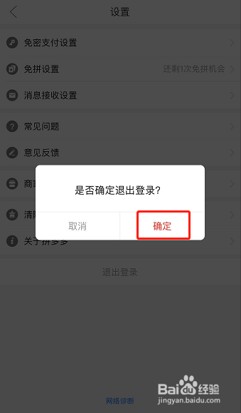 怎样退出登录拼多多账号？