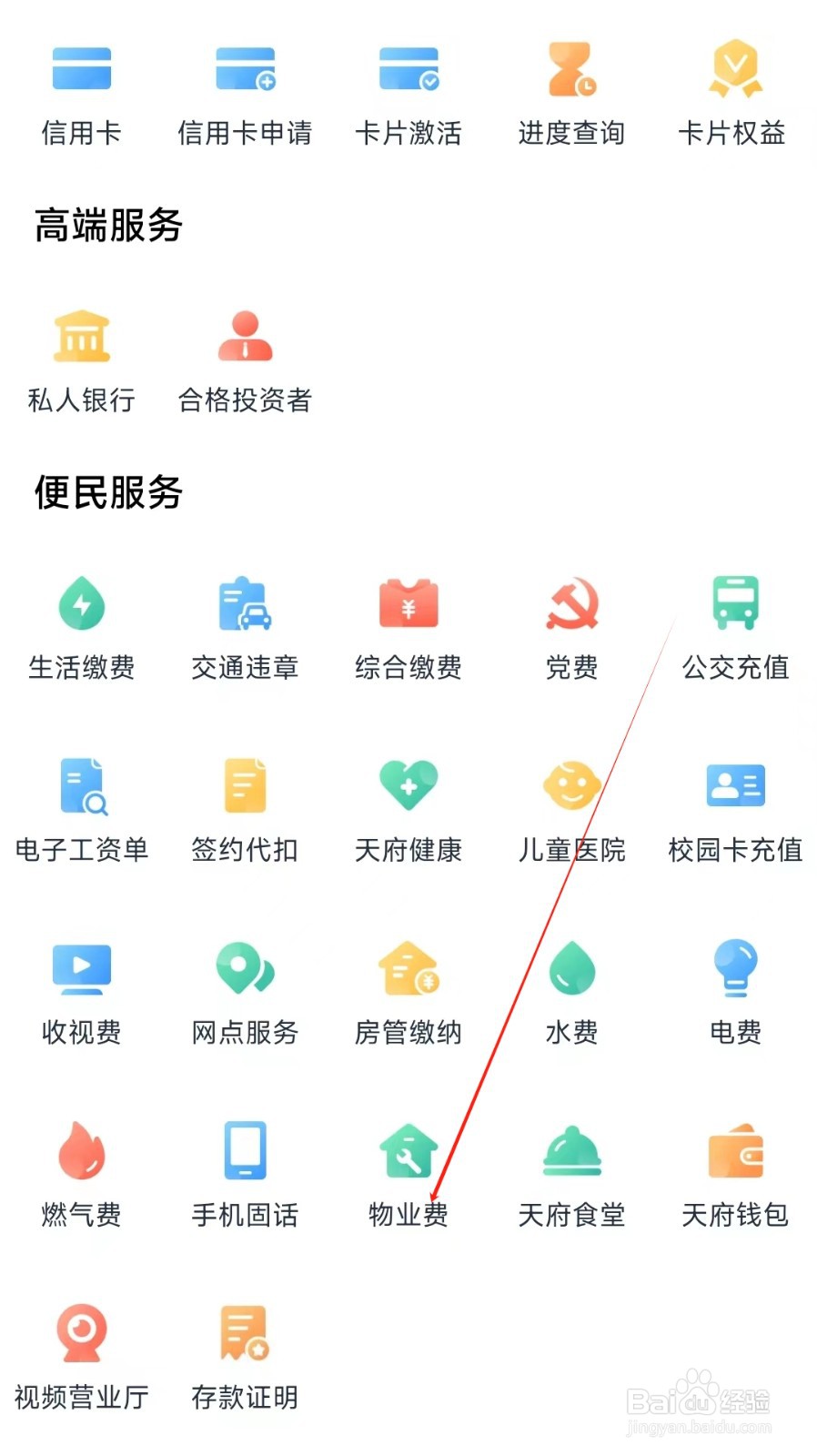 天府手机银行怎样找到物业费
