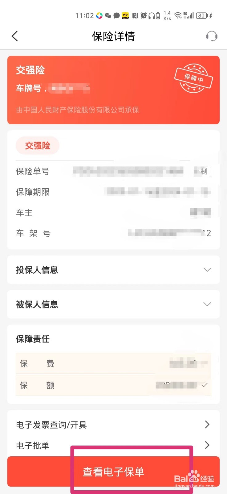 如何在手机上查车子交强险电子保单