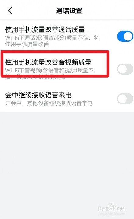 钉钉如何实现使用手机流量改善音视频质量