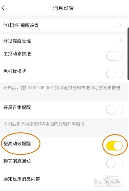 YY怎样关闭抱麦动效提醒