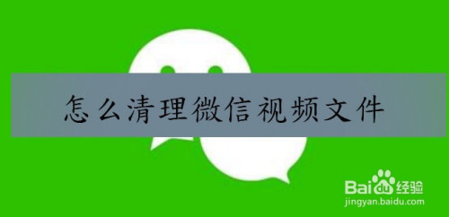 怎麼清理微信保存視頻文件