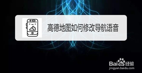 高德地图如何修改导航语音